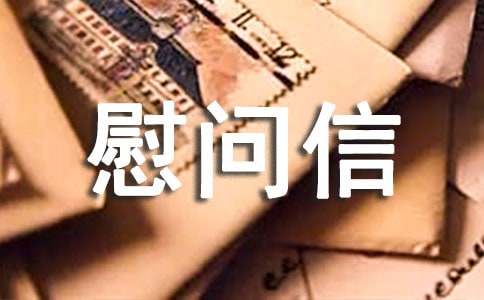 給病人的慰問信