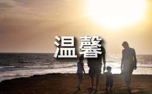 溫馨的寄語430句