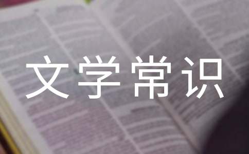 中國(guó)古代文學(xué)常識(shí)精選13篇