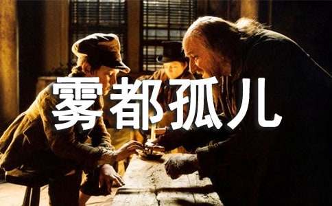 最新霧都孤兒英語讀后感(精選10篇)