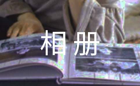 畢業(yè)相冊(cè)寄語(yǔ)170句
