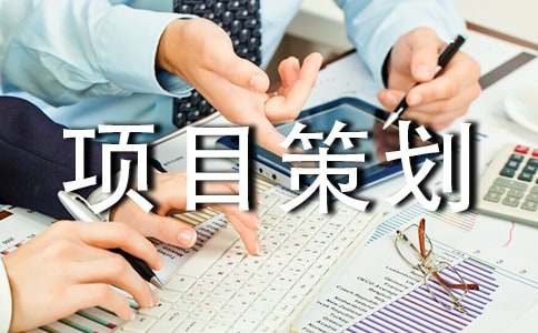 項目策劃方案15篇