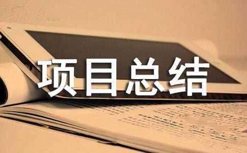 �����(xi��ng)Ŀ���Y(ji��)���ă�(y��u)�x