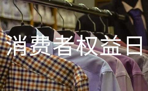 315國(guó)際消費(fèi)者權(quán)益日活動(dòng)方案