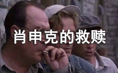 《肖申克的救贖》優(yōu)秀學生觀后感