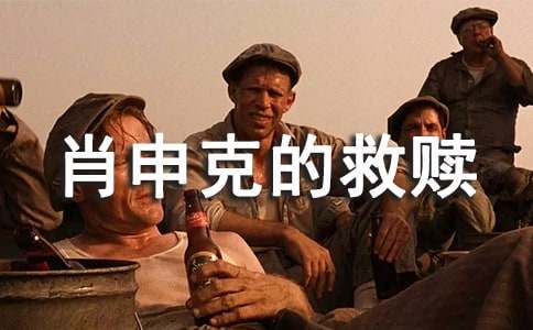 《肖申克的救贖》讀書筆記