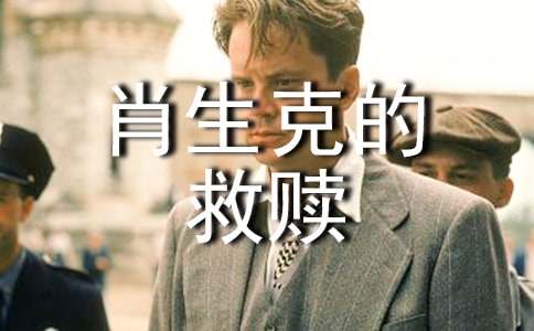 肖申克的救贖觀后感---黑暗中的光與救贖(通用18篇)