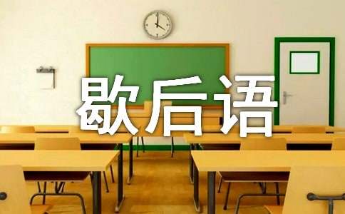 小學(xué)六年級(jí)作文550字:刮目相看歇后語改寫