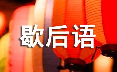 描寫心情緊張的好詞歇后語好句