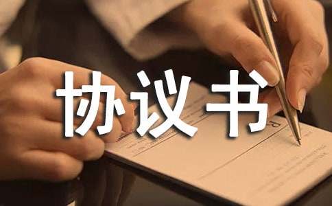 事故處理協(xié)議書