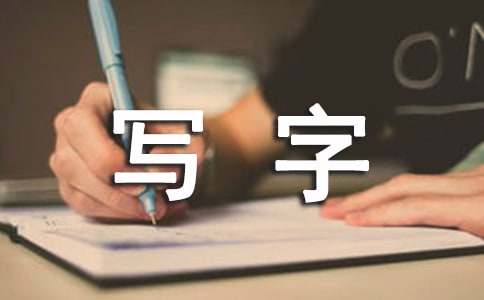 小學(xué)二年級(jí)上冊(cè)寫字課教學(xué)設(shè)計(jì)