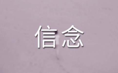 《我的信念》七年級上冊教學(xué)設(shè)計