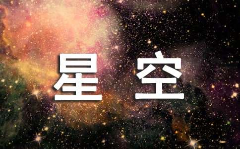 【精品】星空作文300字48篇
