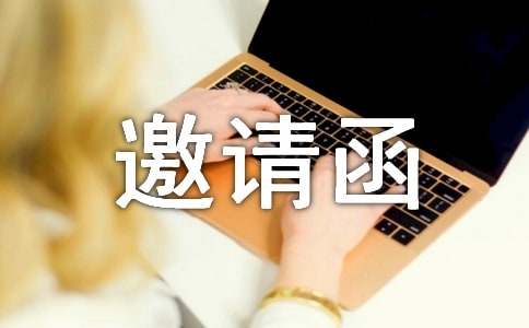 技術(shù)交流會(huì)邀請(qǐng)函