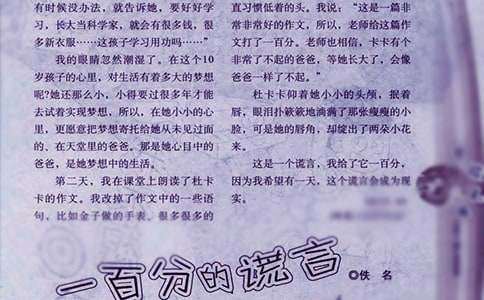 一百分的謊言后感作文