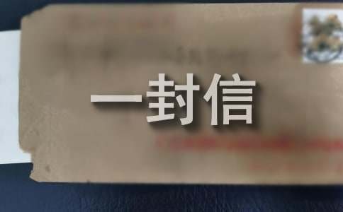 寫給XXX的一封信600字