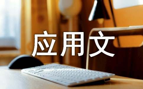 作文寫作基礎(chǔ):應(yīng)用文寫作的語言