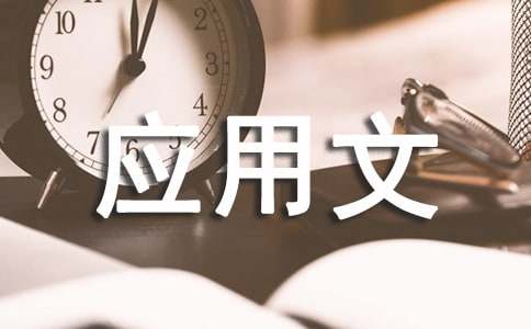 關(guān)于應(yīng)用文寫作基礎(chǔ)