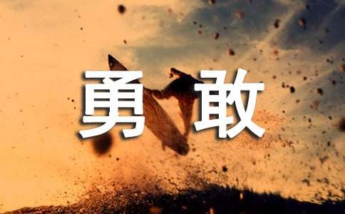 我想成為勇敢的人小學(xué)作文(精選28篇)