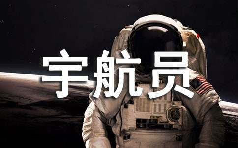 我的夢(mèng)想宇航員作文(通用17篇)