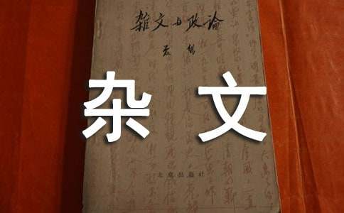 2017小升初作文指導:如何寫好雜文