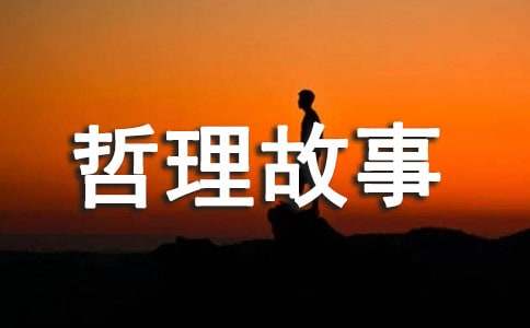 經(jīng)典的寓言哲理故事