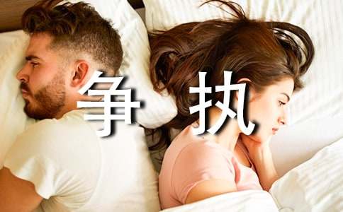 和父母爭執(zhí)的作文500字