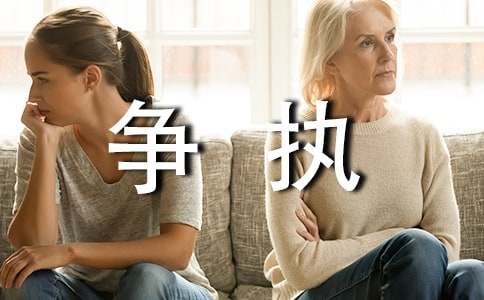 與父母的爭執(zhí)作文