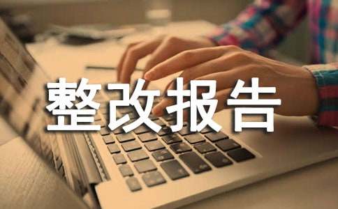 安全隱患整改報(bào)告模板