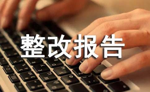 環(huán)保整改報(bào)告范文