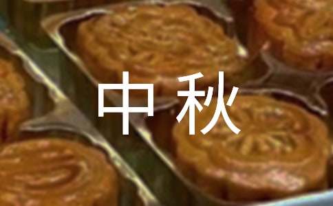 中秋晚會優(yōu)秀主持串詞