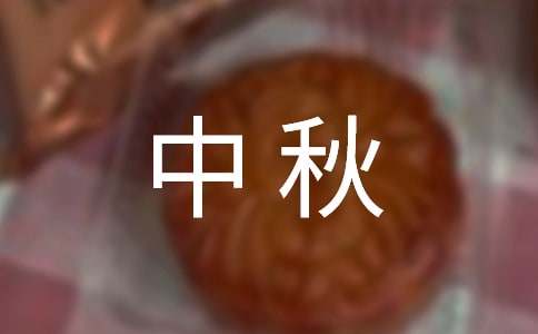 以中秋為話題的作文600字(通用30篇)