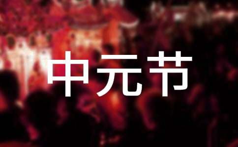 北京的中元節(jié)習(xí)俗作文