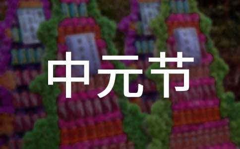 中元節(jié)民間祭祖習(xí)俗