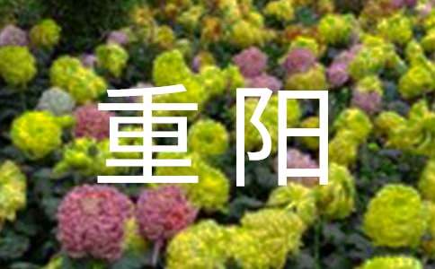 九月九重陽(yáng)賀詞送顧客