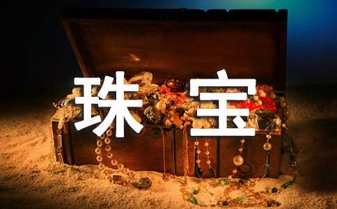 珠寶品牌廣告語(yǔ)