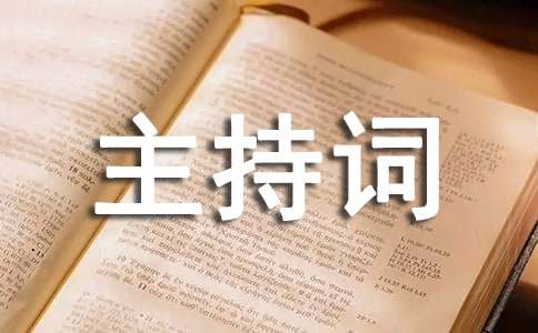 鄉(xiāng)鎮(zhèn)迎新春聯(lián)歡會主持詞
