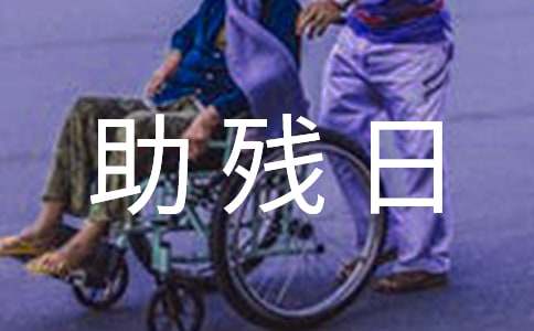 助殘日活動作文