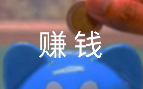 小升初滿分作文:賺錢