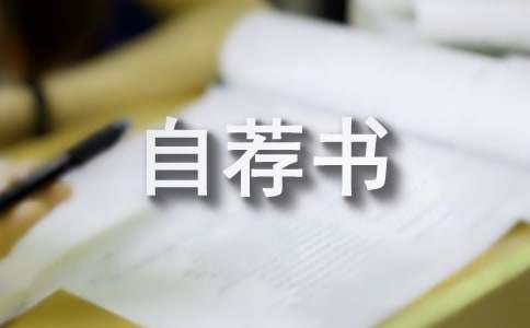 自薦書(shū)的經(jīng)驗(yàn)材料寫(xiě)作方法