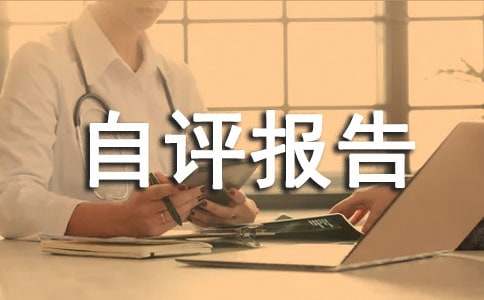 國(guó)債績(jī)效自評(píng)報(bào)告