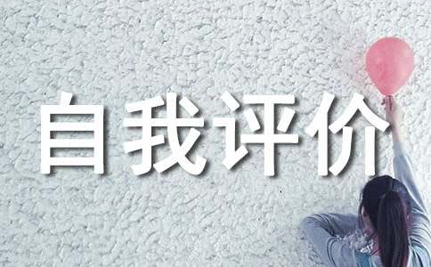 申報(bào)職稱(chēng)自我評(píng)價(jià)寫(xiě)作的方法