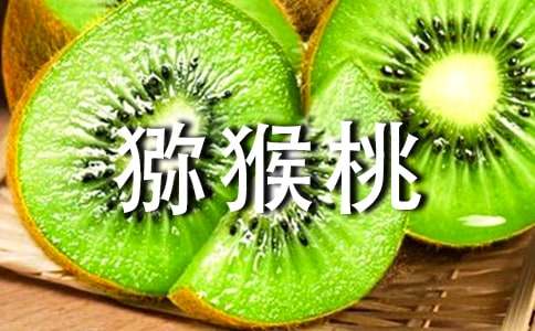 獼猴桃熟了的詩歌